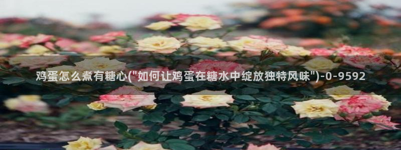 糖心少女vlog免费观看：鸡蛋怎么煮有糖心(\