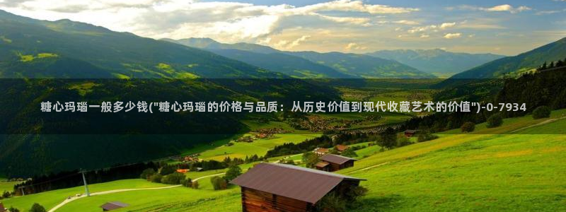 糖心vlog在线观看糖心：糖心玛瑙一般多少钱(\
