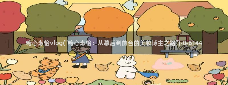 糖心vlog可爱兔