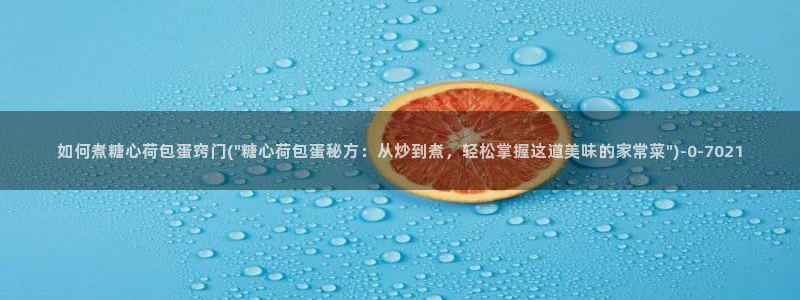 糖心vlog心理医生娜娜：如何煮糖心荷包蛋窍门(