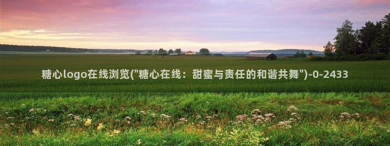什么是糖心vlog：糖心logo在线浏览(\