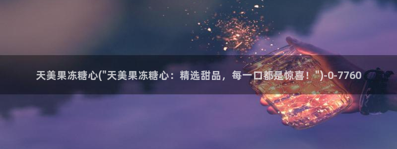 糖心vlog tv：天美果冻糖心(\