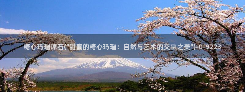 糖心vlog视频：糖心玛瑙原石(\