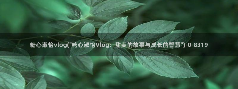 cola酱糖心vlog：糖心淑怡vlog(\