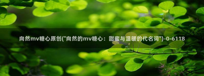 糖心vlog在线：向然mv糖心原创(\