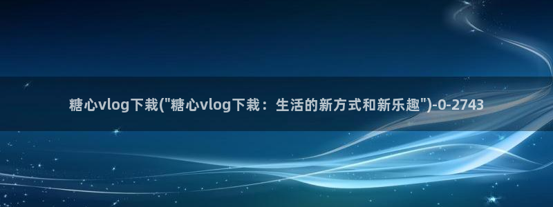 糖心少女vlog：糖心vlog下栽(\